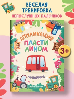 Скидка на Машинки Аппликации пластилином