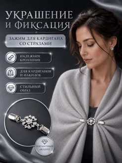 Скидка на Зажим кардигана хрустальный серебро
