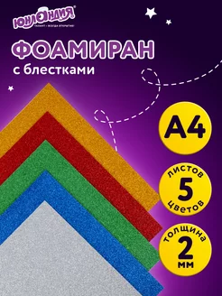 Скидка на Фоамиран для творчества и рукоделия глиттерный А4 5 цветов