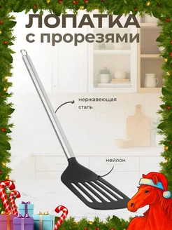 Скидка на Лопатка с прорезями Аргенто