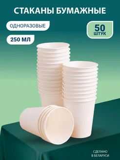 Скидка на Стаканы одноразовые бумажные для кофе 250 мл 50 шт