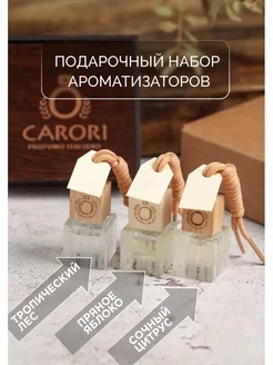 Скидка на Подарочный набор ароматизаторов в машину
