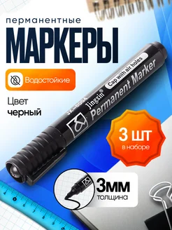 Скидка на Маркер черный перманентный водостойкий набор 3 шт