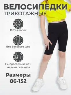 Скидка на Велосипедки для садика и школы хлопок