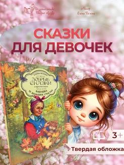 Скидка на Сказки для детей 5 -3 лет Детские книги для малышей