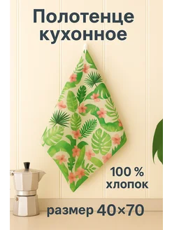 Скидка на Полотенце кухонное 40х70 см