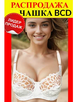 Распродажа  Размеры: 75С 80С 85С 90С 95С 75B 80B 85B 90B 95B 