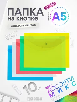 Скидка на Папка на кнопке А5 ассорти, 10 штук, 120 мкм