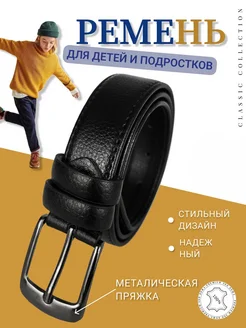 Скидка на Ремень детский школьный