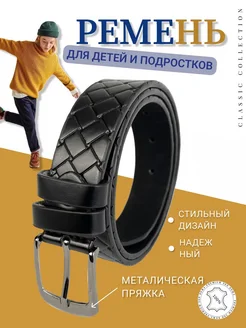 Скидка на Ремень детский школьный