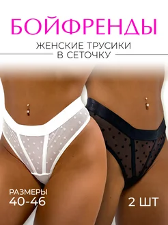 Скидка на Трусы женские набор прозрачные стринги высокие