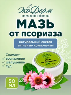 Скидка на Мазь крем от псориаза и дерматита