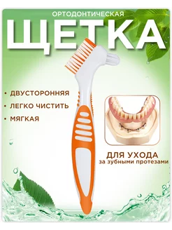 Скидка на Зубная щетка для чистки и ухода за зубными протезами