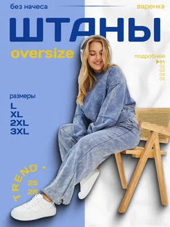 Скидка на Спортивные штаны варенка палаццо