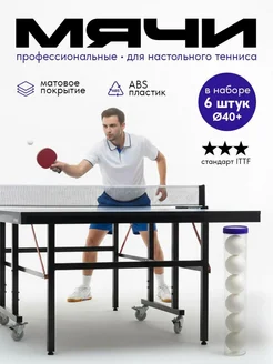 Скидка на Мячи для настольного тенниса 6 шт
