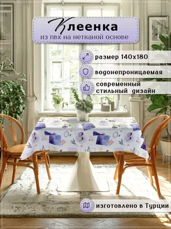 Скидка на Скатерть клеенка на стол на кухню 140х180 см