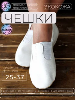 Скидка на Чешки для девочки белые