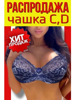 Распродажа  Размеры: 100D 75C 80C 80D 85C 85D 90C 90D 95C 95D 