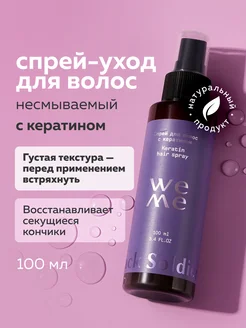 Скидка на Спрей для волос с кератином кашемир 100 мл