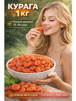 Скидка на Сухофрукты без сахара.Курага 1 кг без косточек натуральная