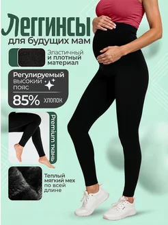 Скидка на Лосины для беременных теплые леггинсы с мехом